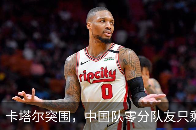 卡塔尔突围，中国队零分队友只剩8个了